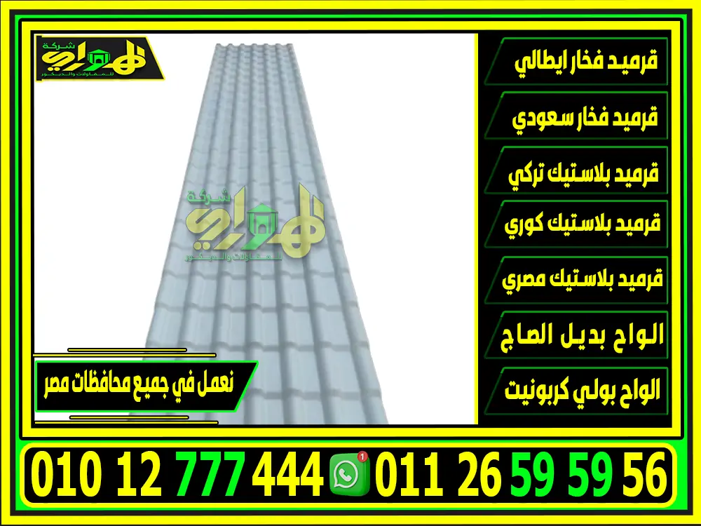شاهد احدث الوان القرميد البلاستيك Upvc التريند في مصر 2025
