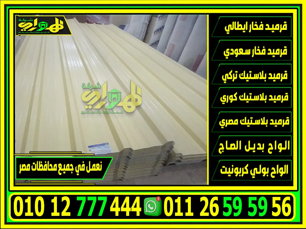 أماكن بيع الواح بديل الصاج