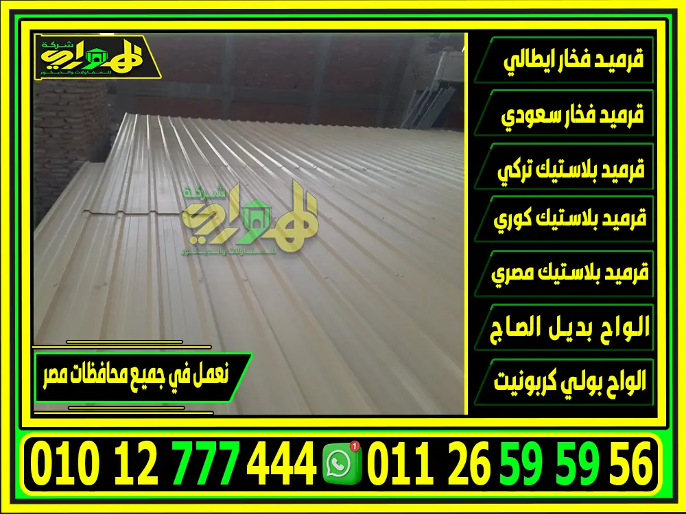 استخدامًات الواح بديل الصاج في مصر