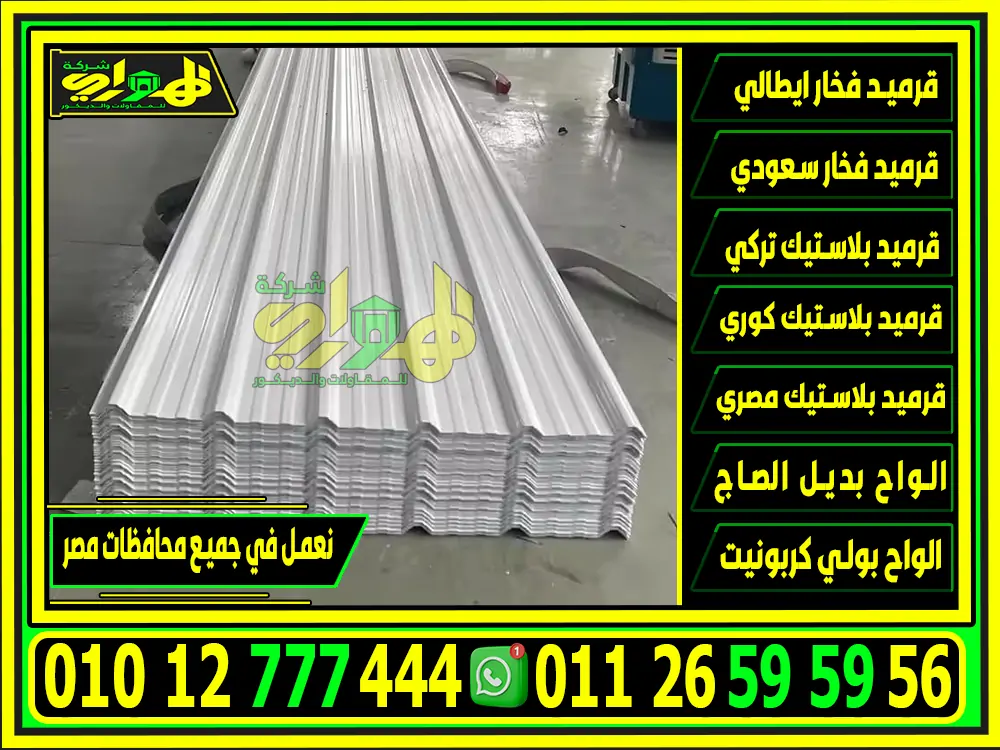 الواح بديل الصاج UPVC لعزل الحرارة و المياة والصدا والتاكل