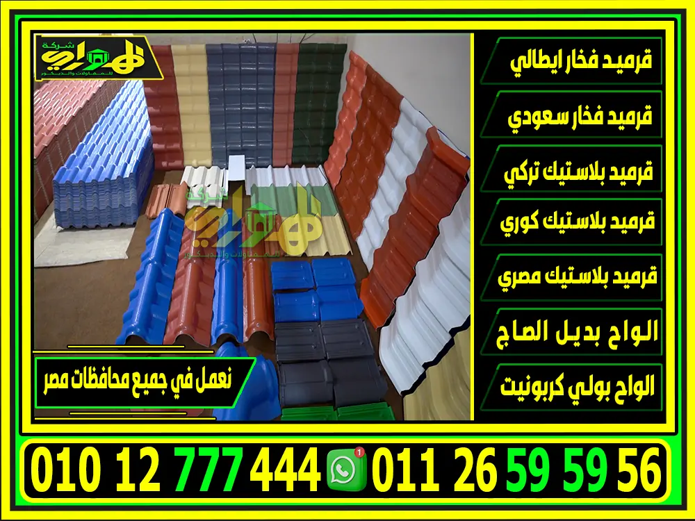 ارخص اسعار القرميد البلاستيك للاسقف بكل انواعة تركي - كوري - مصري وخصم 20%