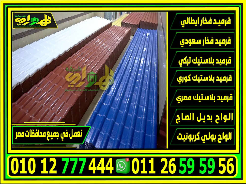 اسعار القرميد البلاستيك التركي في مصر