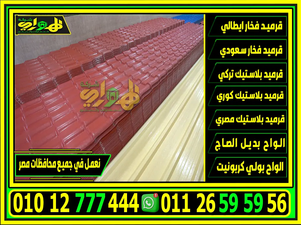 اسعار القرميد البلاستيك الكوري في مصر