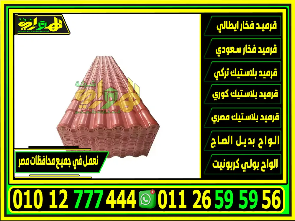 الواح قرميد بلاستيك تركي