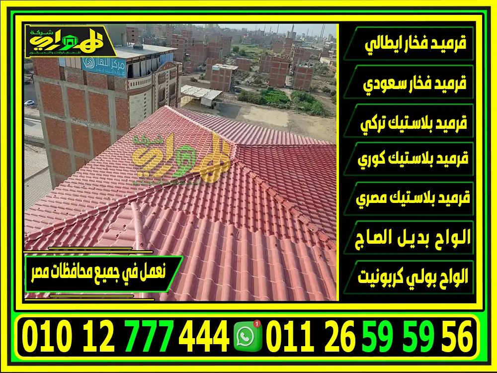 تركيب الواح القرميد البلاستيك التركي