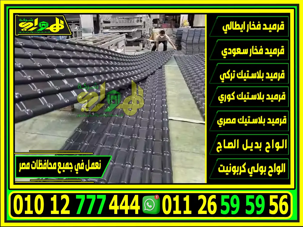 سعر الواح القرميد البلاستيك التركي